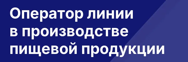 Оператор линии в производстве пищевой продукции