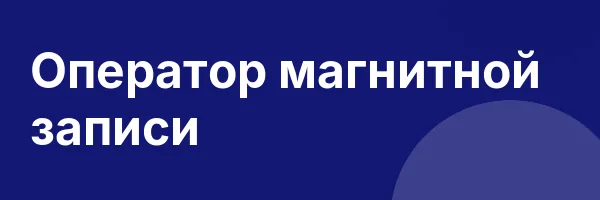 Оператор магнитной записи