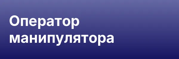 Оператор манипулятора