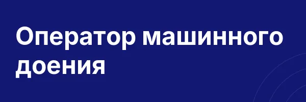 Оператор машинного доения