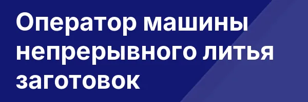 Оператор машины непрерывного литья заготовок