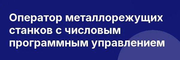 Оператор металлорежущих станков с числовым программным управлением