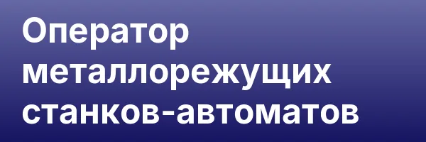 Оператор металлорежущих станков-автоматов