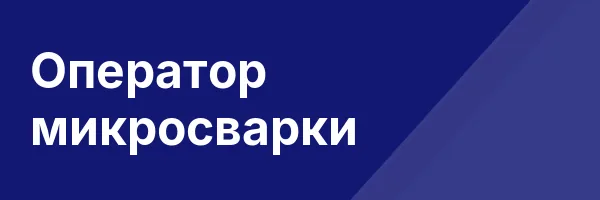 Оператор микросварки