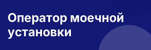 Оператор моечной установки