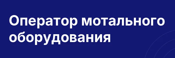Оператор мотального оборудования