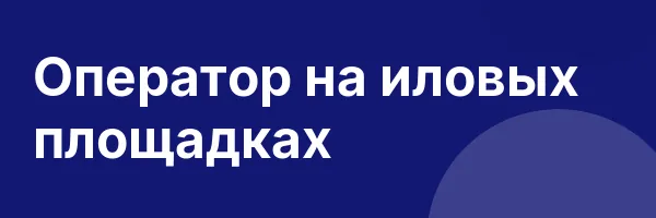 Оператор на иловых площадках