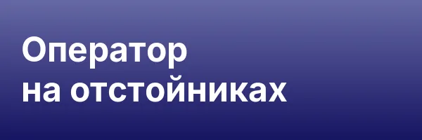 Оператор на отстойниках