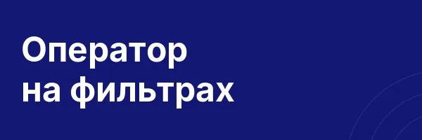 Оператор на фильтрах