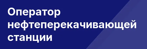 Оператор нефтеперекачивающей станции