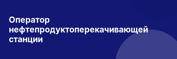 Оператор нефтепродуктоперекачивающей станции