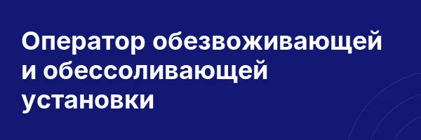 Оператор обезвоживающей и обессоливающей установки