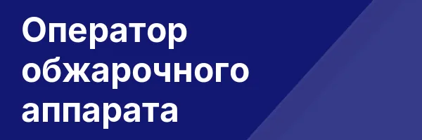 Оператор обжарочного аппарата