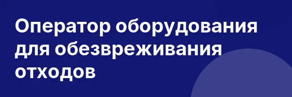 Оператор оборудования для обезвреживания отходов