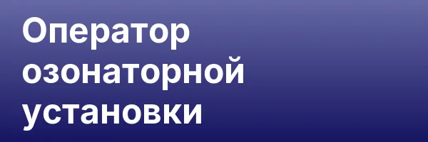 Оператор озонаторной установки
