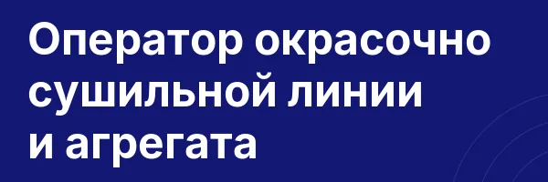 Оператор окрасочно сушильной линии и агрегата