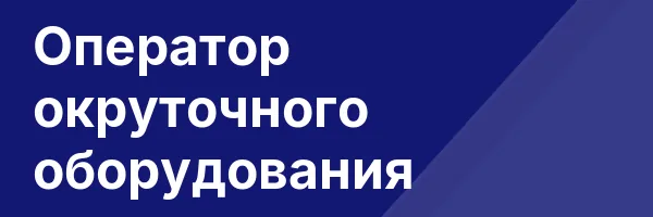 Оператор окруточного оборудования