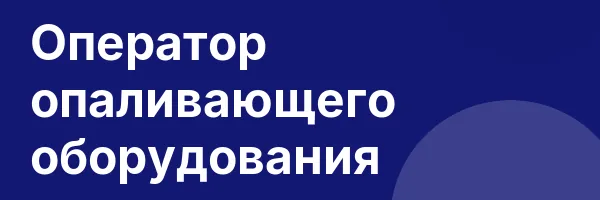 Оператор опаливающего оборудования