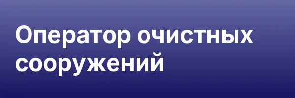 Оператор очистных сооружений