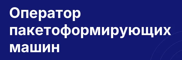 Оператор пакетоформирующих машин