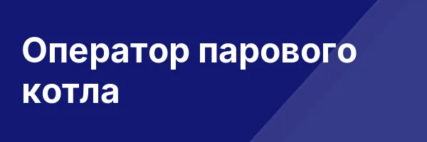 Оператор парового котла