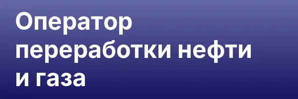 Оператор переработки нефти и газа