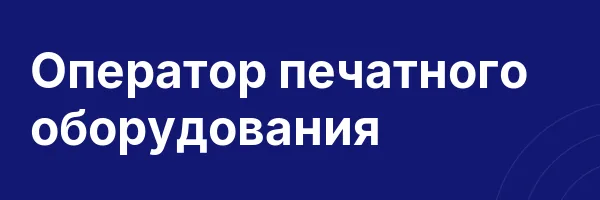 Оператор печатного оборудования