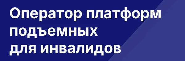 Оператор платформ подъемных для инвалидов