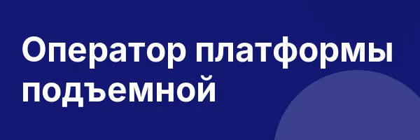 Оператор платформы подъемной