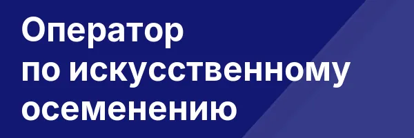 Оператор по искусственному осеменению