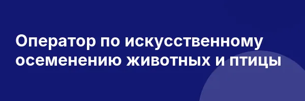 Оператор по искусственному осеменению животных и птицы