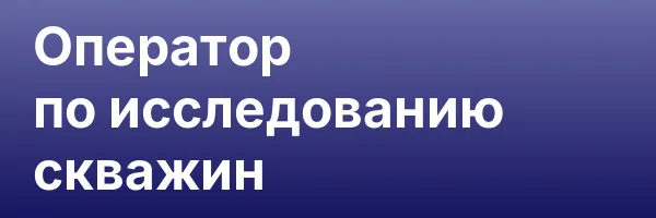 Оператор по исследованию скважин