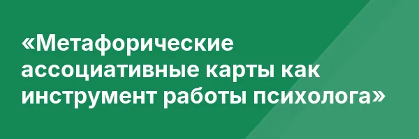 «Метафорические ассоциативные карты как инструмент работы психолога»