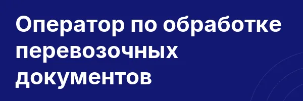 Оператор по обработке перевозочных документов