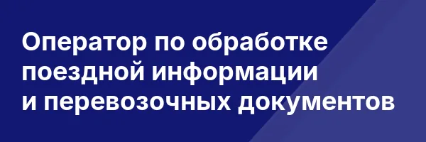 Оператор по обработке поездной информации и перевозочных документов