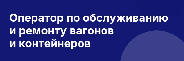 Оператор по обслуживанию и ремонту вагонов и контейнеров