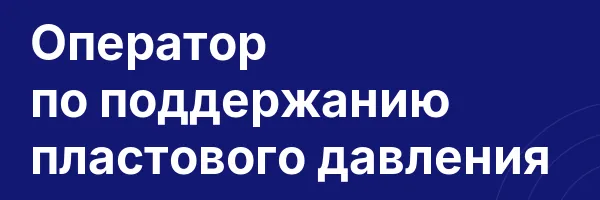 Оператор по поддержанию пластового давления