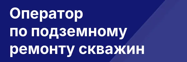 Оператор по подземному ремонту скважин