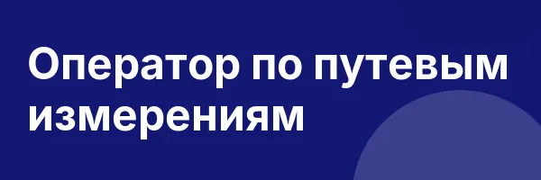 Оператор по путевым измерениям