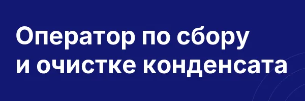 Оператор по сбору и очистке конденсата