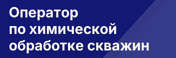 Оператор по химической обработке скважин