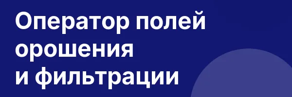 Оператор полей орошения и фильтрации