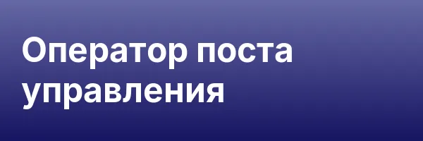 Оператор поста управления