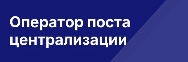 Оператор поста централизации