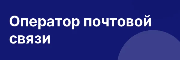 Оператор почтовой связи