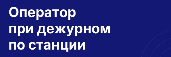 Оператор при дежурном по станции