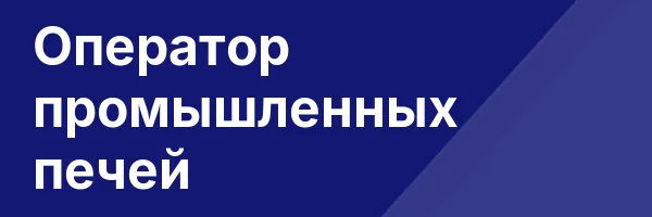 Оператор промышленных печей