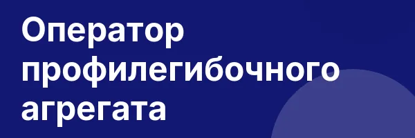 Оператор профилегибочного агрегата