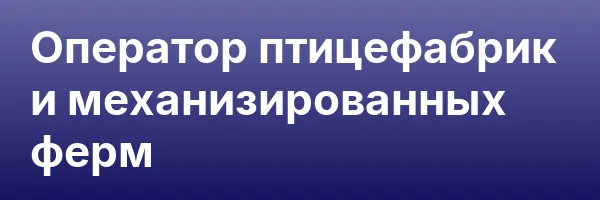 Оператор птицефабрик и механизированных ферм