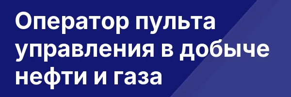 Оператор пульта управления в добыче нефти и газа